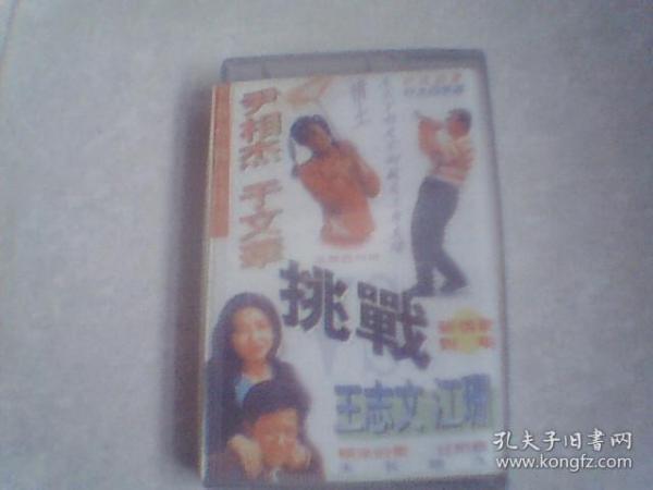 （老磁带） 尹相杰于文华挑战王志文江珊