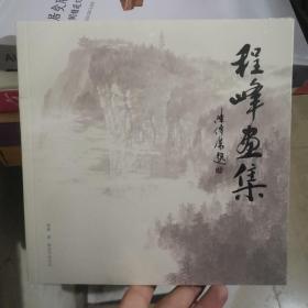 程峰画集