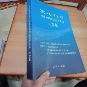 油料快速分析测试技术论坛论文集