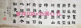 罗丹书法横108+38cm画心  毛主席词