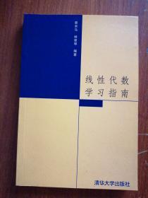 全新正版：线性代数学习指南  居余马、林翠琴  著