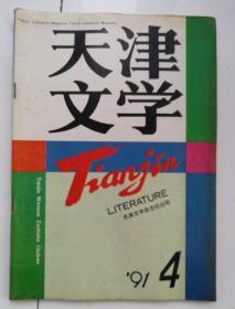 天津文学（1991年第4期，总246期）