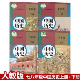 人教版初中历史七年级八年级全套4本