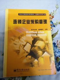 连锁企业采购管理