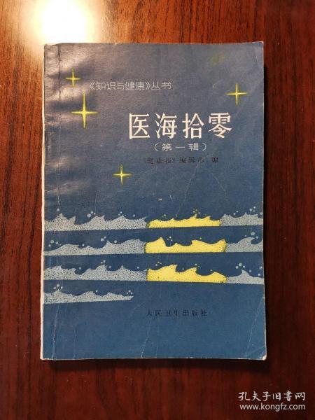 医海拾零（第一辑） 1981年一版一印