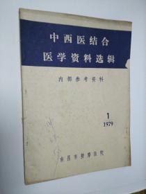 南昌市按摩医院：中西医结合医学资料选辑（1979）