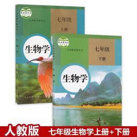 人教版初中生物学七年级上下册教材全套2本