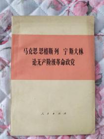 马克思 恩格斯 列宁 斯大林 论无产阶级革命政党【私藏品优】