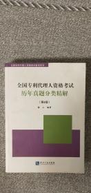 全国专利代理人资格考试历年真题分类精解