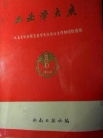 工业学大庆：1977年全国工业学大庆会议文件和经验选编