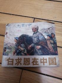 连环画《白求恩在中国》40开