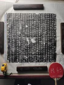 M63，唐代赵玄机墓志铭拓片，
景云元年，
行书刚劲潇洒曼妙
见方51cm，价200