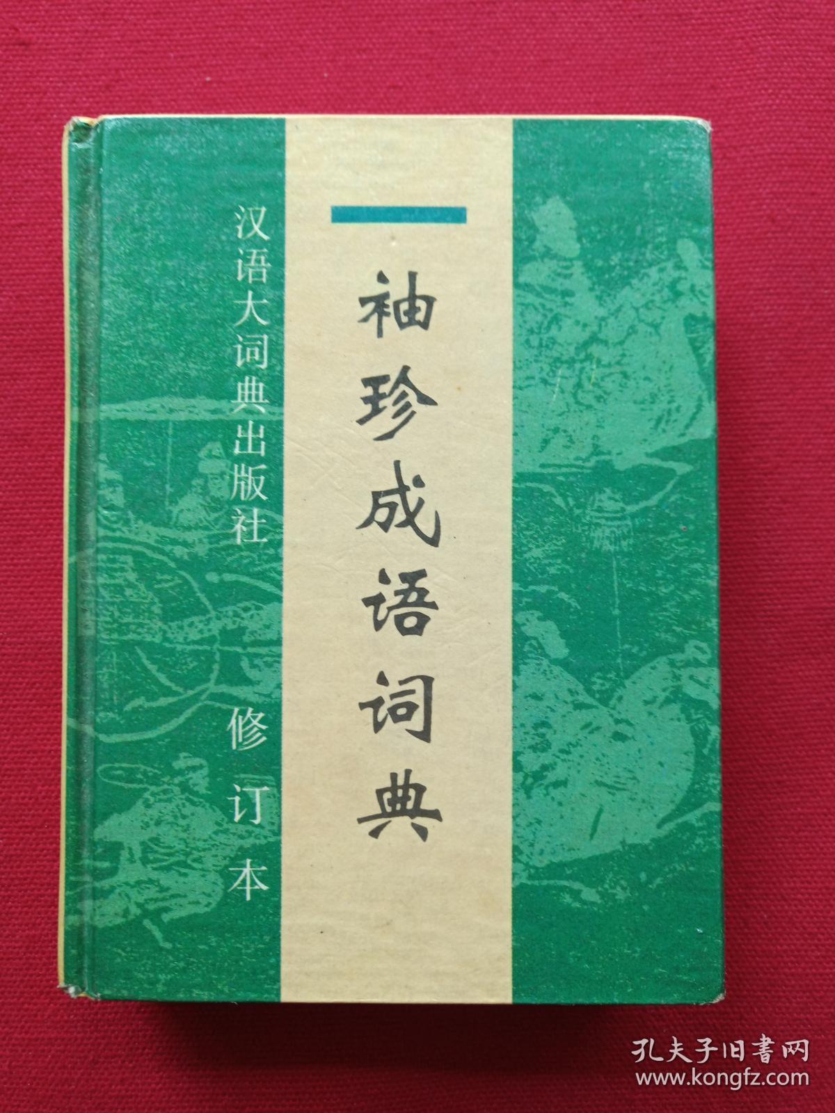 《袖珍成语词典》1994年7月1版1印（有斗门县新华书店售书印章、汉语大词典出版社）