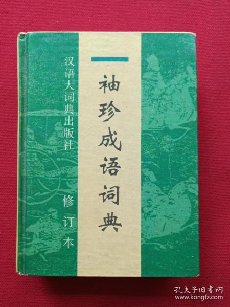 《袖珍成语词典》1994年7月1版1印（有斗门县新华书店售书印章、汉语大词典出版社）