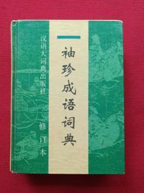《袖珍成语词典》1994年7月1版1印（有斗门县新华书店售书印章、汉语大词典出版社）