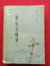 馆藏本《蒋后主秘录》上册1983年5月1版1印（唐人著、百花文艺出版社）