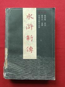 馆藏本《水浒新传》第四册1985年10月1版1印（施耐庵原著，褚同庆、花城出版社、有五山中学图书馆印章）