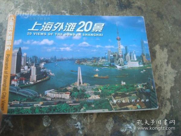 上海外滩20景(1套20张)明信片