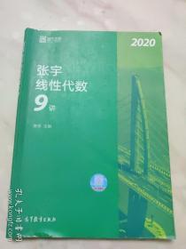 2020考研数学张宇线性代数9讲（张宇36讲之9讲，数一、二通用）