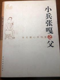 徐光耀 签名 +钤印:《小兵张嘎之父 徐光耀心灵档案》（徐光耀 著有《平原烈火》《四百生灵》《望日莲》《乡亲们呐……》《小兵张嘎》《徐光耀小说选》《昨夜西风凋碧树》《忘不死的河》等。 ） 签名本 签名书 签赠 签