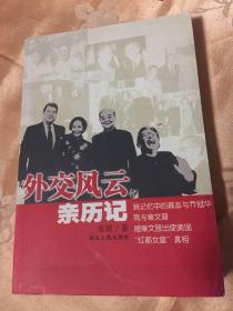 外交风云亲历记-新闻司司长、驻美大使夫人张颖回忆录