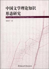 中国文学理论知识形态研究