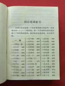 《袖珍成语词典》1994年7月1版1印（有斗门县新华书店售书印章、汉语大词典出版社）
