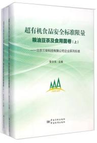 超有机食品安全标准限量 : 北京三安科技有限公司企业系列标准. 粮油豆茶及食用菌卷