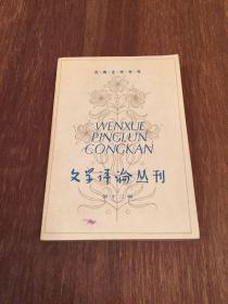 【古典文学专号】 文学评论  第十三辑