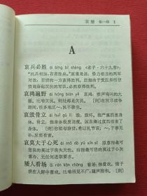 《袖珍成语词典》1994年7月1版1印（有斗门县新华书店售书印章、汉语大词典出版社）