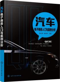 正版书 汽车电子商务入门与案例分析