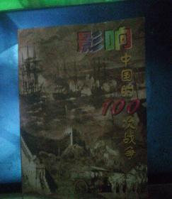 影响中国的100次战争:绘画本