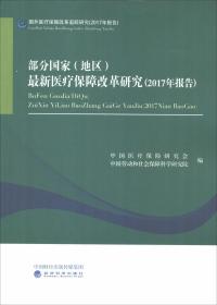 部分国家(地区)最新医疗保障改革研究(2017年报告)