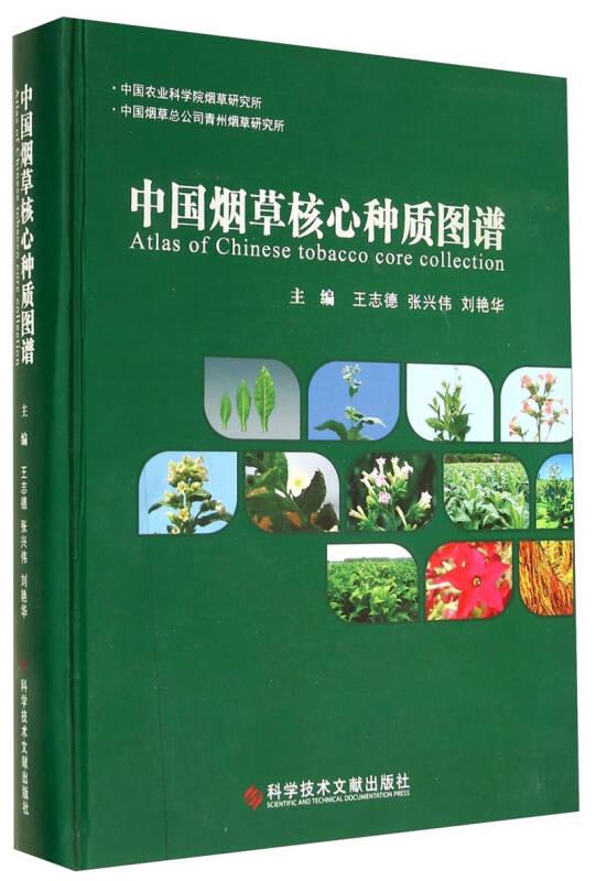 正版微残9品-中国烟草核心种质图谱(精装)CS9787502386603科学技术文献王志德