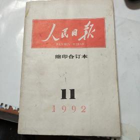 人民日报 缩印合订本 1992, 11