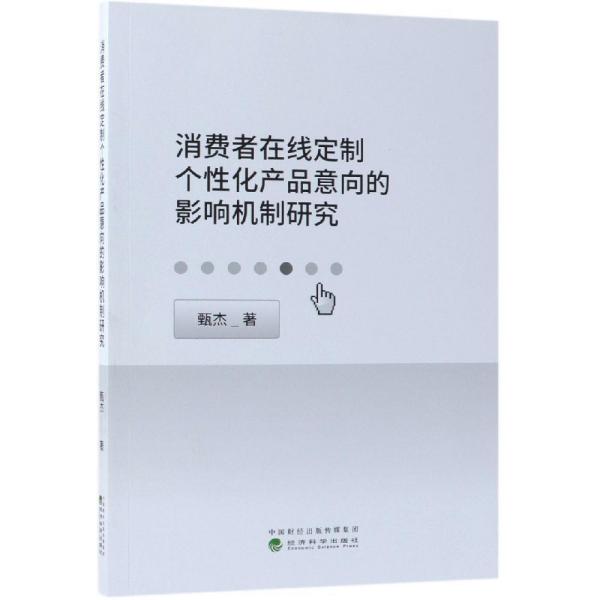 消费者在线定制个性化产品意向的影响机制研究