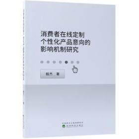 消费者在线定制个性化产品意向的影响机制研究