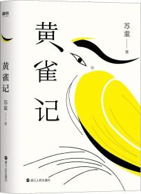 第九届茅盾文学奖（2011—2014）：黄雀记（精装）