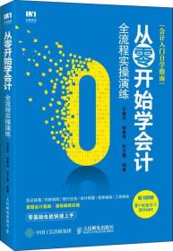 从零开始学会计(全流程实操演练)