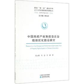 中国高校产权制度变迁及绩效优化路径研究 