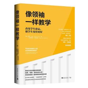 像领袖一样教学:改变学生命运，使学生变得更好