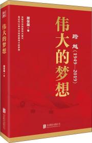 正版包邮 跨越 1949-2019 伟大的梦想