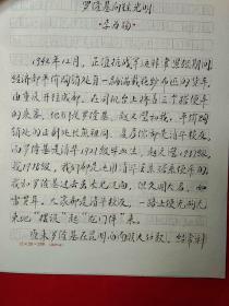 著名学者  李为扬  先生 毛笔手稿之六《罗隆基向往光明》