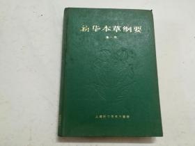 16开精装本：新华本草纲要.第一册（私藏品佳，内页无任何涂画）