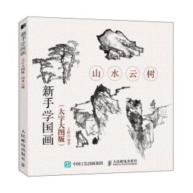 山水云树(大字大图版)新手学国画