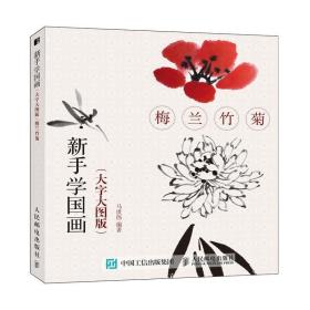 新手学国画（大字大图版） 梅兰竹菊