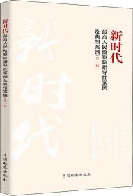 新时代最高人民检察院指导性案例及典型案例（第一辑）