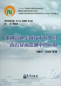 【以此标题为准】多种雷达集成技术在中国南方暴雨监测中的应用