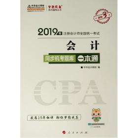 会计同步机考题库一本通9787010202426