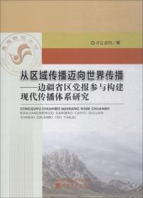 从区域传播迈向世界传播——边疆省区党报参与构建现代传播体系研究